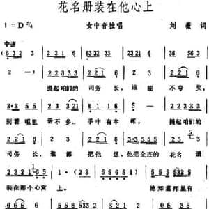 花名册装在他心上_民歌简谱_词曲:刘薇 生茂
