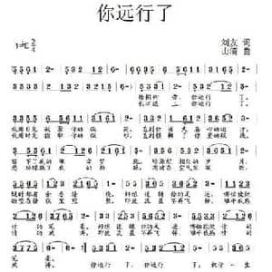 你远行了_民歌简谱_词曲:刘友 山清