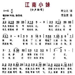 江南小妹_民歌简谱_词曲:肖宝龙 姜金富