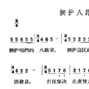 拥护八路军_民歌简谱_词曲: 山西左权民歌