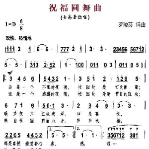 祝福圆舞曲_美声唱法乐谱_词曲:罗琼芬 罗琼芬