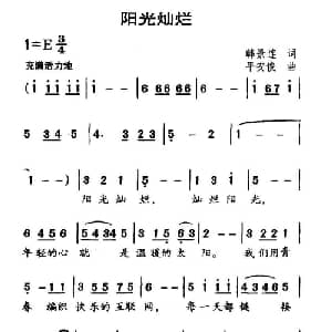 阳光灿烂_美声唱法乐谱_词曲:韩景连 平安俊