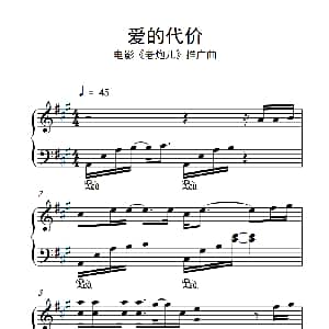 爱的代价 钢琴谱