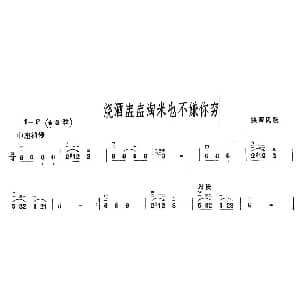 二胡谱 | 烧酒盅盅淘米也不嫌你穷