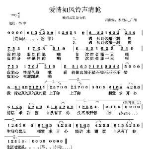 爱情如风铃声清脆_通俗唱法乐谱_词曲:木棉花广州 谢煜钳 木棉花广州 谢煜钳