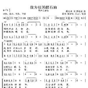 我为祖国献石油_民歌简谱_词曲: 国伟 改编