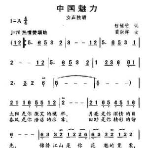 中国魅力_民歌简谱_词曲:程绿竹 蔺崇祥