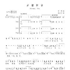 赤壁怀古_民歌简谱_词曲:李峰 吴小平