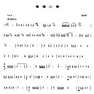 春暖山寨 笙谱 俞华康