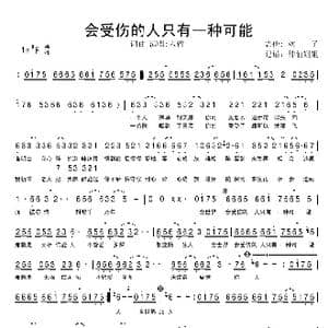 会受伤的人只有一种可能_歌谱投稿