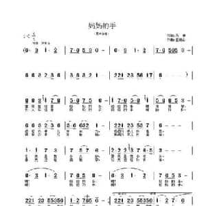 妈妈的手_民歌简谱_词曲:吕中 王德山