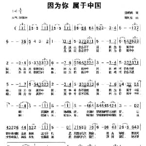 因为你 属于中国_美声唱法乐谱_词曲:汪昭鹤 程时忠