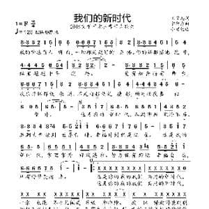我们的新时代_歌曲简谱_词曲:王荣起 卞留念