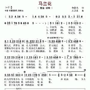 马兰花_歌谱投稿_词曲:杨春光 孟卫东