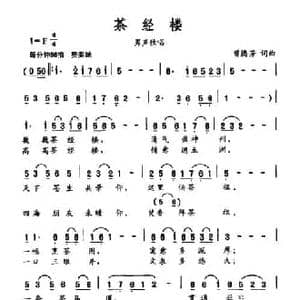 茶经楼_民歌简谱_词曲:曾腾芳 曾腾芳