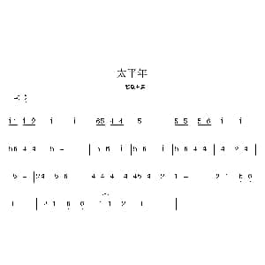 豫剧谱 | 太平年 豫剧曲牌