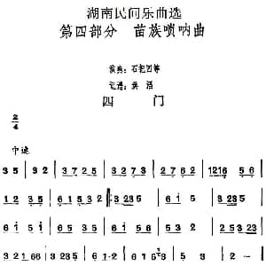 四门 湖南民间乐曲选 洪滔记谱