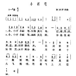 小画笔_儿歌乐谱_词曲:杨冠萍 杨冠萍