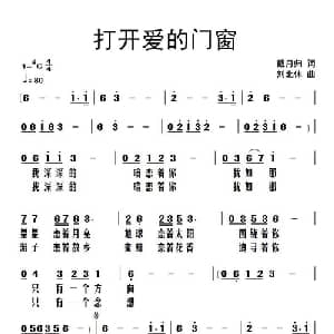 打开爱的门窗_通俗唱法乐谱_词曲:戴月归 刘北休