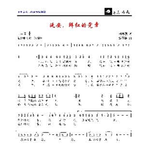 延安,鲜红的党章_歌曲简谱_词曲:刘鸿毅 彭万雄