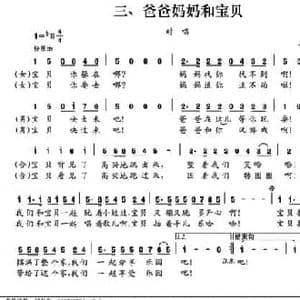 三 爸爸妈妈和宝贝_民歌简谱_词曲:晏敏敏 晏敏敏