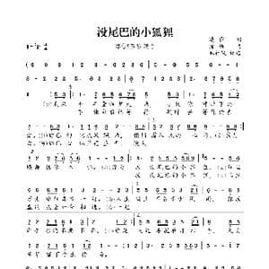 没尾巴的小狐狸_歌曲简谱_词曲:凌霜 徐佳