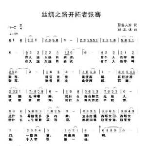 丝绸之路开拓者张骞_民歌简谱_词曲:晋鲁人家 刘北休