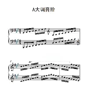 第四级 A大调音阶 钢琴谱