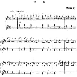 鸡群 钢琴谱 魏景舒