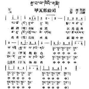 甲瓦那给司_民歌简谱