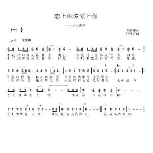 恋上湘潭 爱上你_歌曲简谱_词曲:刘爱斌 邱彦鸿