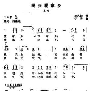 民兵爱家乡_民歌简谱_词曲:刘志毅 华秀