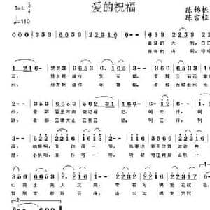爱的祝福_民歌简谱_词曲:陈锦栋 陈吉桂