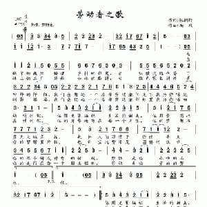 劳动者之歌_通俗唱法乐谱_词曲:张树琦 南风