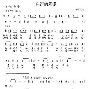 庄严的承诺_合唱歌谱_词曲:李智 李智