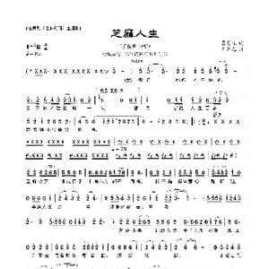 芝麻人生_歌曲简谱_词曲:冀楚忱 王黎光