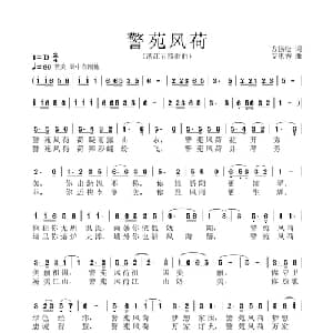 警苑风荷_通俗唱法乐谱_词曲:方扬松 艾惠秀