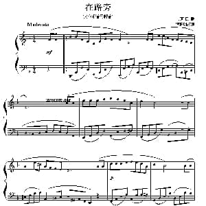 在路旁 钢琴谱