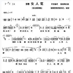 京歌 女人花 张佳春演唱谱_歌谱投稿_词曲:李安修 陈晓满改编