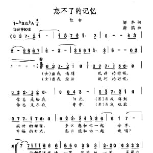 忘不了的记忆_合唱歌谱_词曲:解华 蔚鸫