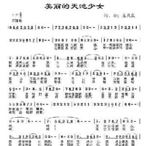 美丽的天池少女_民歌简谱_词曲:孟庆良 孟庆良