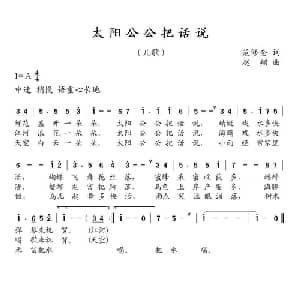 太阳公公把话说_儿歌乐谱_词曲:范修奎 赵翔