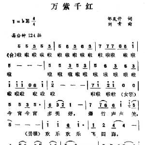 万紫千红_通俗唱法乐谱_词曲:邹友开 刘青