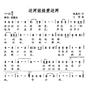 运河娃娃爱运河_儿歌乐谱_词曲:张春明 丁伟