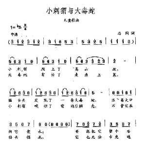 田光歌曲选 359小刺猬与大毒蛇_儿歌乐谱_词曲:志同 田光