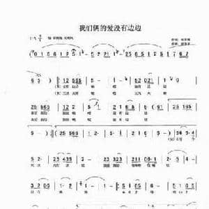 我们俩的爱没有边边_民歌简谱