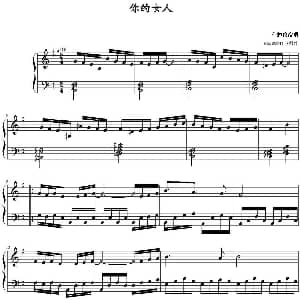 你的女人 钢琴谱 wzq2004117制谱