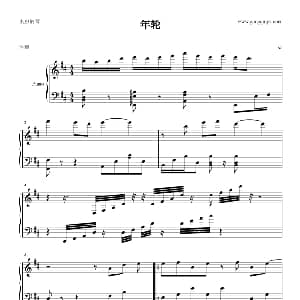 年轮 钢琴谱
