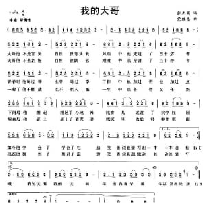 我的大哥_通俗唱法乐谱_词曲:张立国 党继志