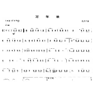 万年欢 唢呐谱